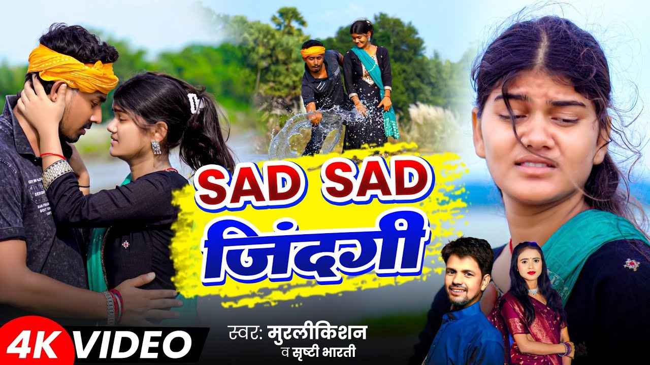 #VIDEO #Sad Sad Jindagi || सैड सैड जिंदगी #MurliKishan, Srishti Bharti || Samundar Song