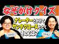 【クイズ】ナレーターが激ムズなぞかけクイズに挑戦したらまさかの結果が!?