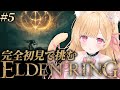 【 ELDEN RING 】#5 │完全初見で挑むエルデンリング！！【 すぺしゃりて / ミーニャ・スコット 】