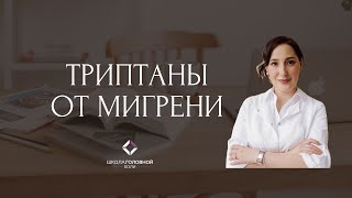 Триптаны от мигрени: список лучших, побочные эффекты и правила приема #мигрень #головнаяболь