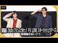 宮野真守、CA風あいさつで敬礼連発 寺島拓篤もノリノリ! 「劇場版 うたの☆プリンスさまっ♪ マジLOVEスターリッシュツアーズ」舞台あいさつ