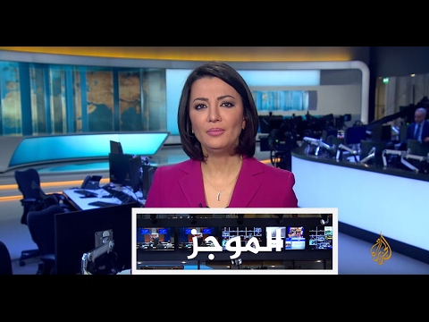 موجز الأخبار - العاشرة مساء 30/01/2017