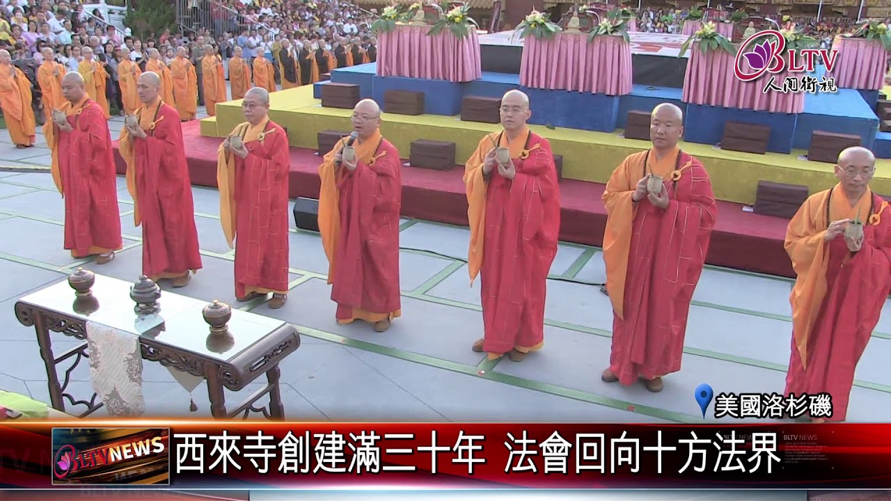 20180719 西來寺創建滿三十年 法會回向十方法界