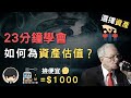 投資理財2021｜富人如何為一件賺錢機器估值？增加資產減低負債是謊言？什麼是股票合理價？如何選擇好的資產？（附中文字幕）