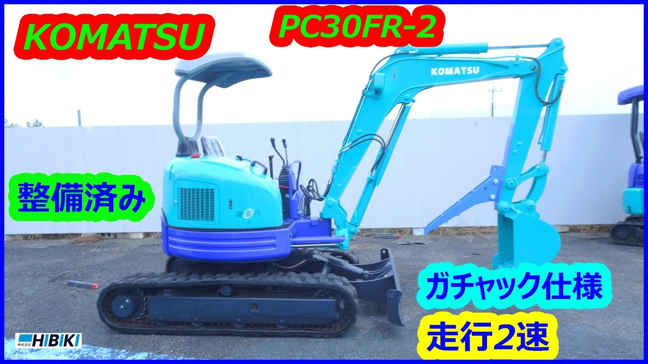 中古油圧ショベル:ミニユンボ◆建設機械◆コマツ～KOMATSU:PC30FR-2/3ｔ◆整備済み/ガチャック仕様◆走行2速◆倍速 hq720.jpg?sqp=-