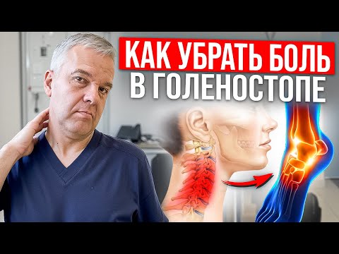 Зачастую ПРИЧИНА БОЛИ совсем в другом месте! Лечение голеностопного сустава