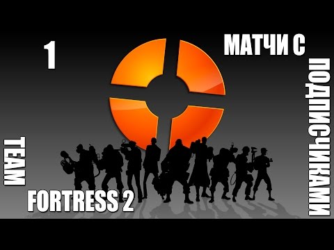 Team Fortress 2 - Матчи с подписчиками (27.07.2014; Dustbowl) pt1