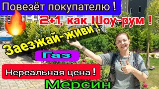 Повезёт покупателю! 2+1, как Шоу- рум! Заезжай- живи по СУПЕР- ЦЕНЕ! Газ! Мерсин. Турция.