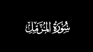 الشيخ مشاري راشد العفاسي - سورة المزمل | Mishary Alafasy - Surah Al-Muzzammil