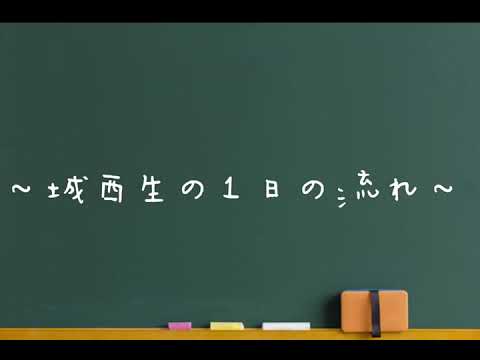 生徒が作った城西生の1日の流れ　2022年度バージョン　城西大学附属城西中学高等学校