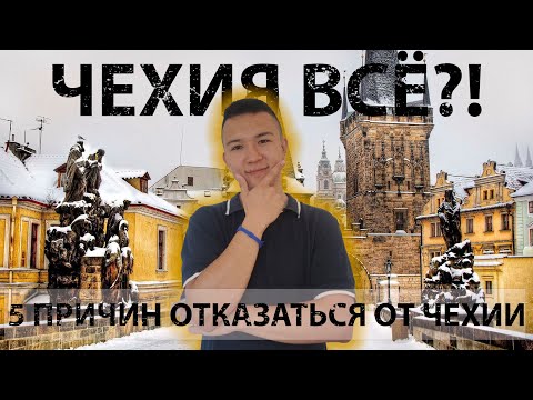 Обучение в Чехии 2022 | Плюсы и минусы |