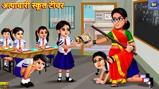 अत्याचारी स्कूल टीचर | School Teacher | Hindi Kahaniya | Moral Stories | Hindi Story | Bedtime Story screenshot 5