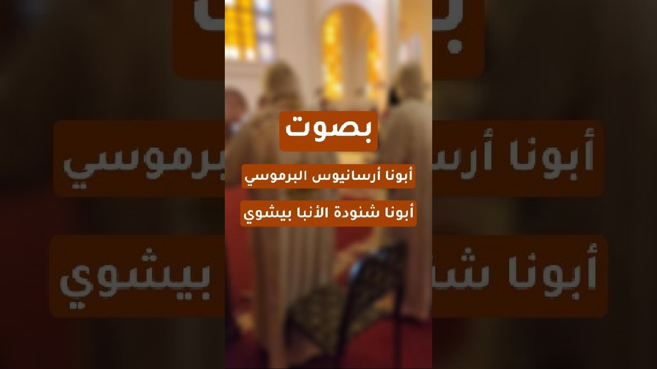 لحن ميغالو | أبونا أرسانيوس البرموسي وأبونا شنودة الأنبا بيشوي