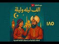 ألف ليلة و ليلة حلقات تسجيلات الإذاعة المصرية صوت الحكاية الملك الهراس السادسة 