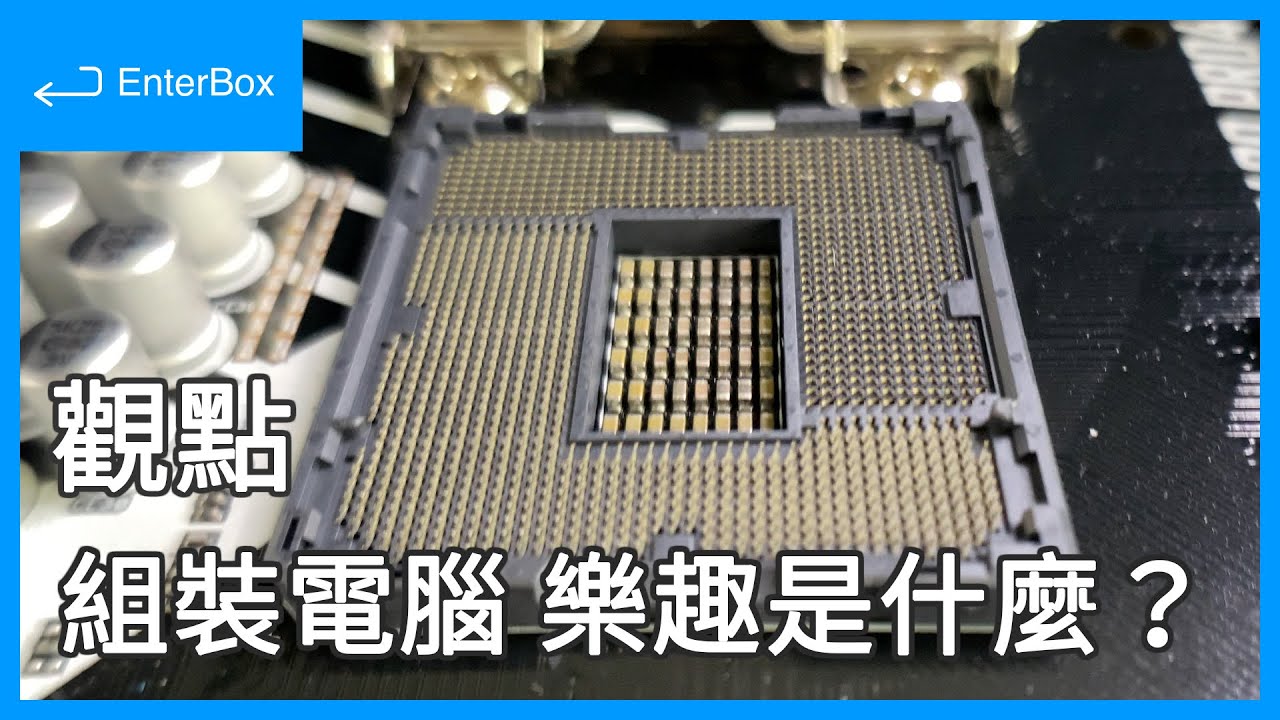 【觀點】ZOTAC RTX2070 配 Intel i3 會不會太浪費？！新手必看配單心法與組裝樂趣 ASRock、ASUS、CRYORIG、darkFlash、Seasonic、TeamGroup