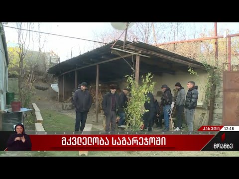 მკვლელობა საგარეჯოში