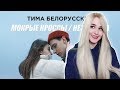 РЕАКЦИЯ НА Тима Белорусских - Мокрые кроссы + Незабудка. Два клипа - одна история