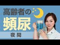 【夜間頻尿】症状・原因・対策 まるわかり【介護職・看護師】