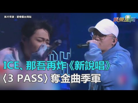 ICE、那吾克熱再炸《新說唱》！〈Three Pass〉奪年度金曲季軍｜三立新聞網SETN.com