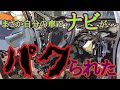 部品不足になると車上狙いが増える!?過去に自分が被害にあったナビ盗難事件についてべしゃだらけ