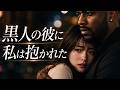私が初めて黒人の彼に抱かれた夜
