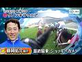 【ジョッキーカメラ】藤岡佑介騎手　最終騎乗ジョッキーカメラ映像｜JRA公式