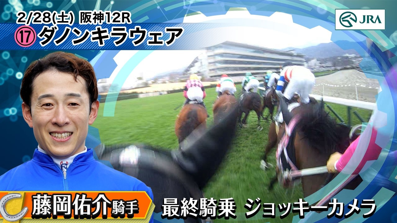 【ジョッキーカメラ】藤岡佑介騎手　最終騎乗ジョッキーカメラ映像｜JRA公式