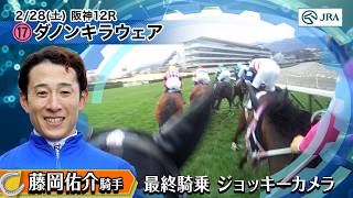 【ジョッキーカメラ】藤岡佑介騎手 最終騎乗ジョッキーカメラ映像｜JRA公式