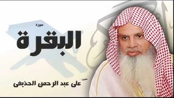 حفظ سوره البقره من الايه 1 5 مكرره 10مرات لفضيله الشيخ الحذيفى للمساعده على الحفظ