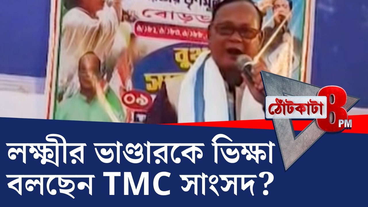 PRIME TIME SHOW: লক্ষ্মীর ভাণ্ডারকে ভিক্ষা বলছেন TMC সাংসদ?