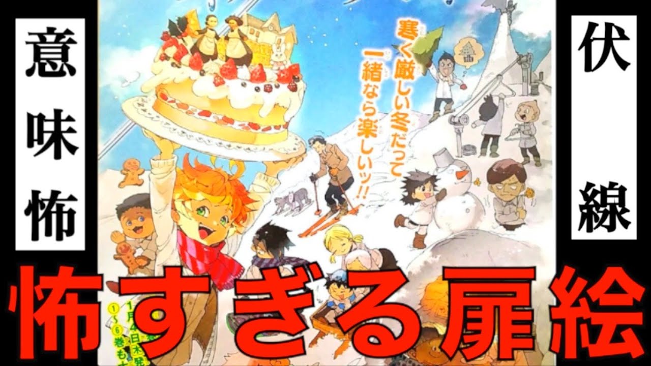 意味怖 最新177話での あのキャラ の を暗示していた 怖すぎる第67話の扉絵を考察 ネタバレ注意 約束のネバーランド Youtube