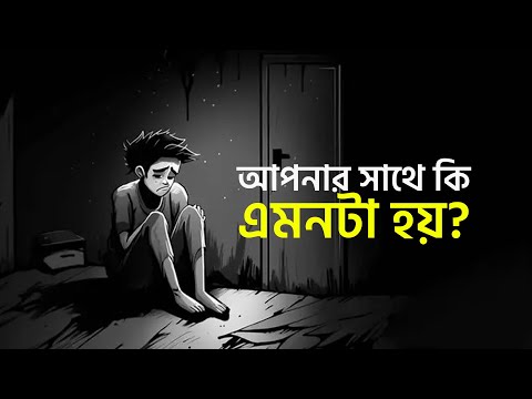 আপনার সাথে কি এমন হয়?