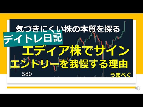 580【デイトレ日記　エディア株でサイン　エントリーを我慢する理由】20230131 #エディア #グロース #ハイ空　#チャート #株の初心者　#デイトレ  #株式投資