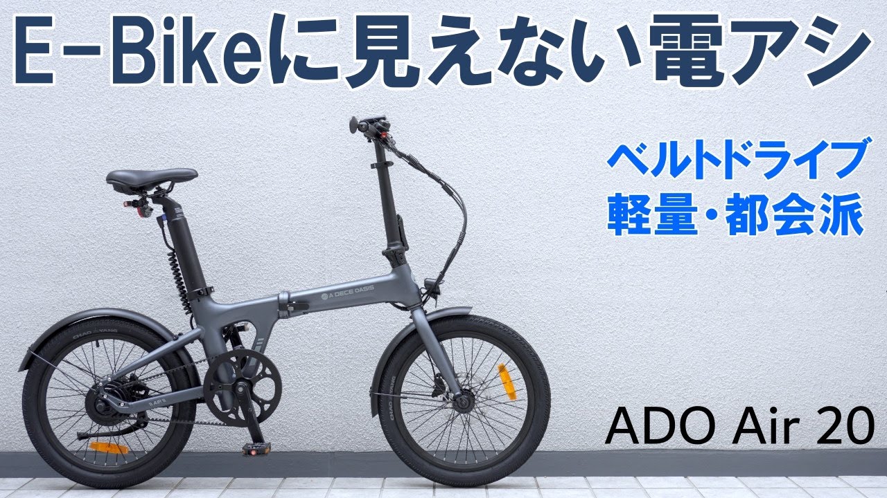 EBike】すっきりとした外観を持つ都会派電動アシスト自転車「ADO Air