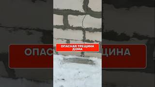 ПОЧЕМУ ТРЕСНУЛ ДОМ? 🔥 Открываем ГОРЬКУЮ ПРАВДУ о строительстве! #Ремонт #Стройка
