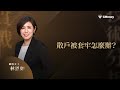 股票被套牢，該認賠出場還是續抱？｜飆股女王的致富勝經