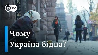 Чому Україна - найбідніша в Європі за даними МВФ | DW Ukrainian
