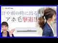 湿気で出てくるアホ毛撃退方法！！プリュスオー　3coins　 古家美沙希　SALONTube 渡邊義明