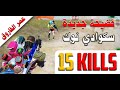 فضيحة جديدة سكواي نوك 15 KILLS مع عمر الفاروق