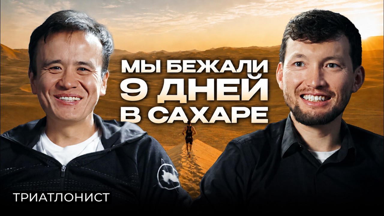 ПРЕДПРИНИМАТЕЛЬ, ОТЕЦ И IRONMAN — КАК ЭТО ВОЗМОЖНО? — Transcript