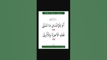 سورة النجم - سورة 53 - اية 25-24