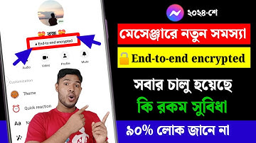 মেসেঞ্জারে নতুন সমস্যা | messenger end to end encryption turn off | end-to-end encrypted
