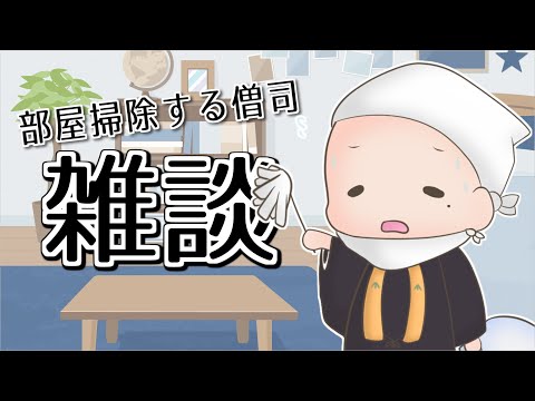 【 雑談 】過去一汚くなった部屋を掃除【 僧司/そうじ 】【 Vtuber 】