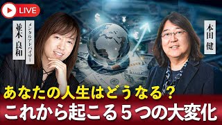 6/13(金)15時45分～本田健 YouTubeありがとうLIVE ★ 並木良和と本田健が語る「これから起こるお金と世界の５つの大変化」あなたの人生はどうなる？