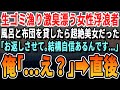 【感動する話】独身40代のゴミ収集業者の俺。ある日、ボロボロの服を着た女性がゴミを漁っていたので助けて家に泊とめてあげた→５日後、身綺麗になった女性が超絶美女で→「あの日の恩返しさせてください」その後