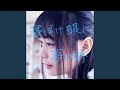 寝ぼけ眼に夢の跡