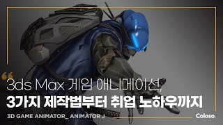 3D 게임 애니메이터 Animator J 