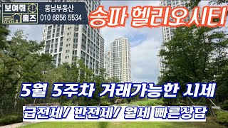 5월5주차) 헬리오시티 현재 거래가능한 전세가격 010-6856-5534