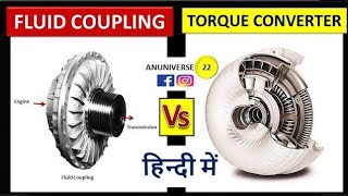 Difference between Torque Converter and Fluid Coupling || Torque Converter vs Fluid Coupling