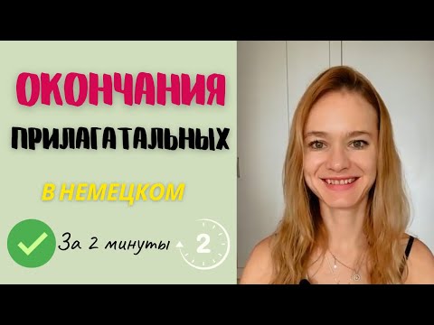 Склонение прилагательных в немецком: как склонять правильно